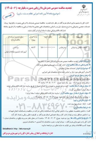تجدید مناقصه خدمات حجمی و پشتیبانی / نوبت دوم