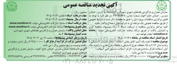 آگهی تجدید مناقصه عمومی اجاره یک اکیپ کامل پخش آسفالت