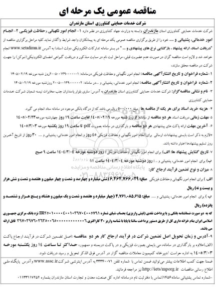 مناقصه انجام امور نگهبانی و حفاظت فیزیکی ...