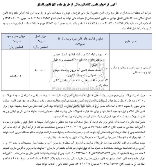 آگهی فراخوان تامین کنندگان مالی طرح آبرسانی ...