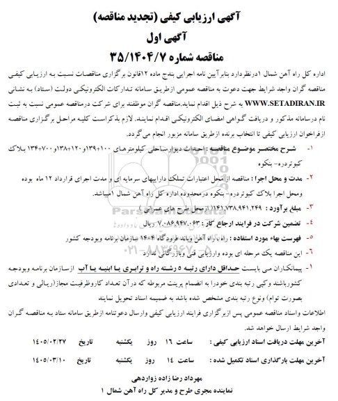 مناقصه  احداث دیوار ساحلی کیلومترهای 139+100 و 138+120 و 134+700