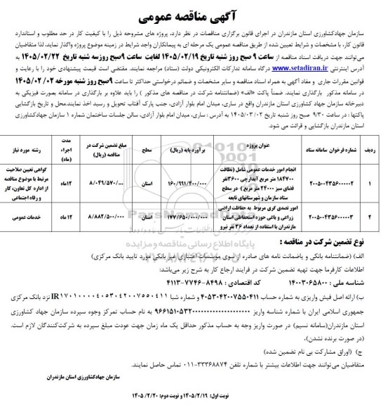 مناقصه انجام امور خدمات عمومی شامل (نظافت...