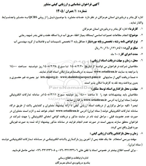 مناقصه انجام مطالعات تعمیرات اساسی پمپاژ اطفاء حریق آب دریا ...