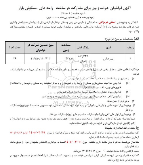 فراخوان عرضه زمین برای مشارکت در ساخت واحدهای مسکونی بلوار 