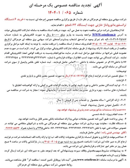 تجدید مناقصه خرید 6 دستگاه ترانسفورماتور ولتاژ خازنی
