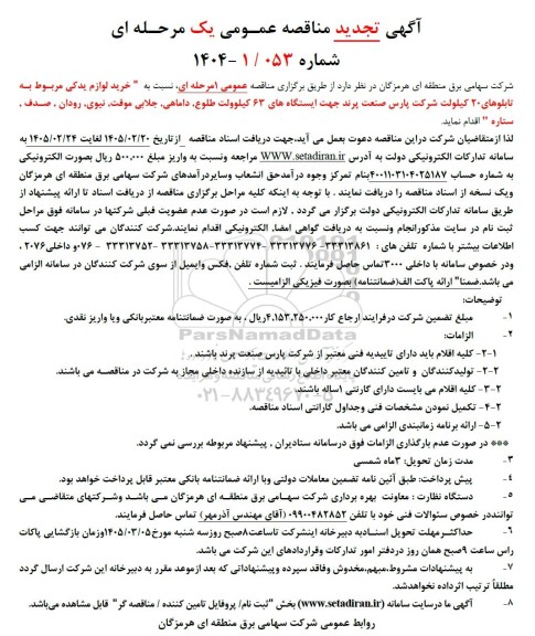تجدید مناقصه عمومی خرید لوازم یدکی مربوط به تابلوهای 20 کیلوولت ....