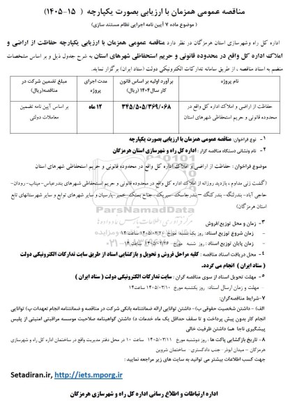 مناقصه حفاظت از اراضی و ملاک اداره