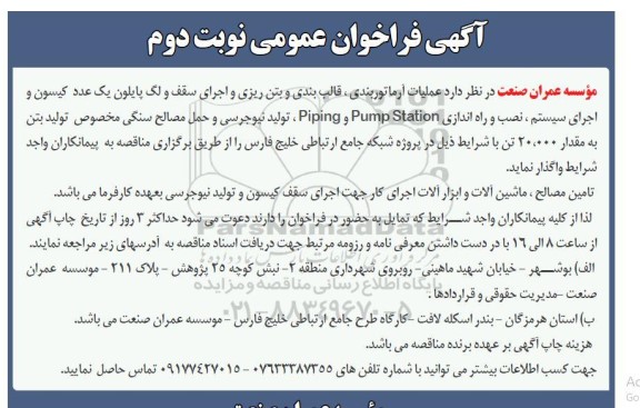 فراخوان عملیات آرماتور بندی ، قالب بندی و بتن ریزی و اجرای سقف .../ نوبت دوم