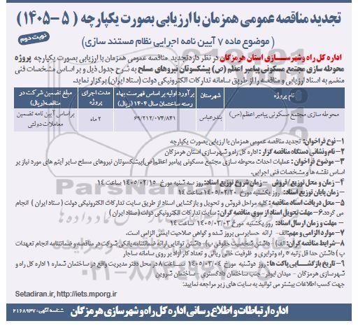تجدید مناقصه پروژه محوطه سازی مجتمع مسکونی پیامبر اعظم (ص) پیشکسوتان نیروهای مسلح - نوبت دوم 