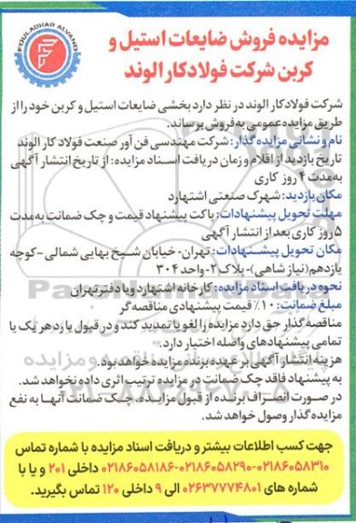 مزایده فروش ضایعات استیل و کربن