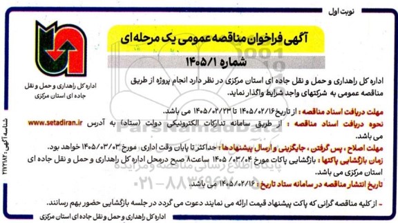 مناقصه انجام پروژه 