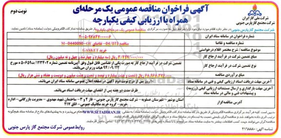 مناقصه خرید GASKET- نوبت دوم