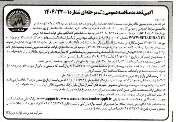 تجدید مناقصه انجام خدمات درمانی و فوریت های پرستاری در درمانگاه - نوبت دوم