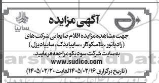 مزایده اقلام ضایعاتی شرکت های