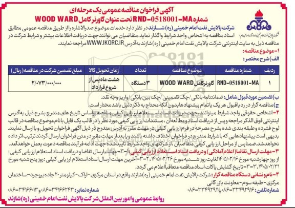مناقصه عمومی گاورنر کامل WOOD WARD