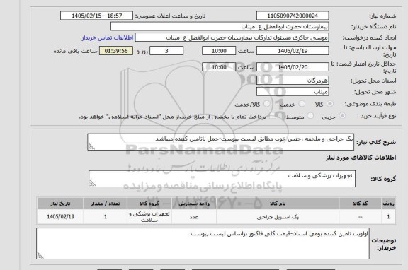 استعلام پک جراحی و ملحفه ،جنس خوب مطابق لیست پیوست-حمل باتامین کننده میباشد