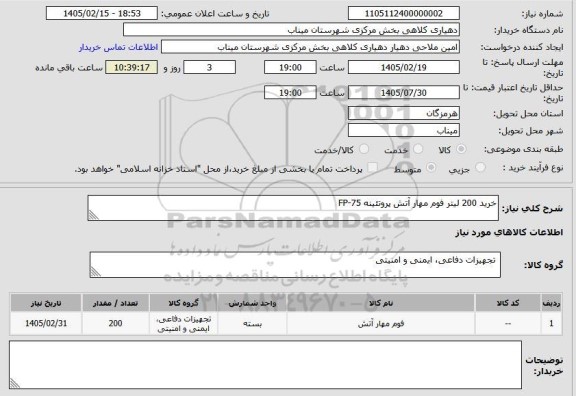 استعلام خرید 200 لیتر فوم مهار آتش پروتئینه FP-75