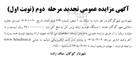 مزایده تعداد 1 دستگاه خودرو زباله پرس کن تجدید مرحله دوم نوبت اول 