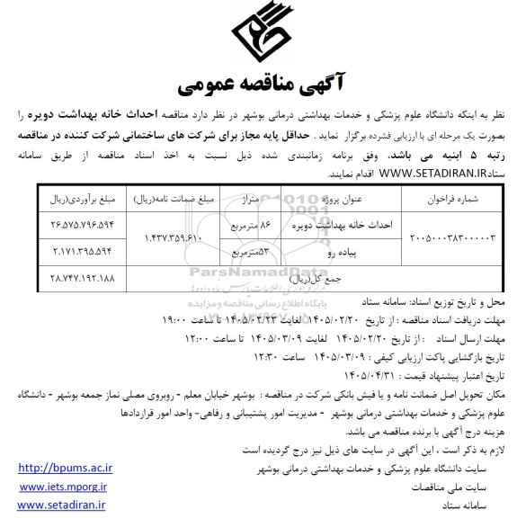 مناقصه احداث خانه بهداشت دویره