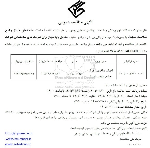مناقصه احداث ساختمان مرکز جامع سلامت شهدا