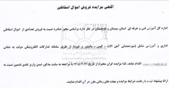 آگهی مزایده فروش اموال اسقاطی