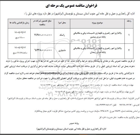 فراخوان مناقصه واگذاری امور راهبری و نگهداری تاسیسات برقی و مکانیکی پایانه مرزی