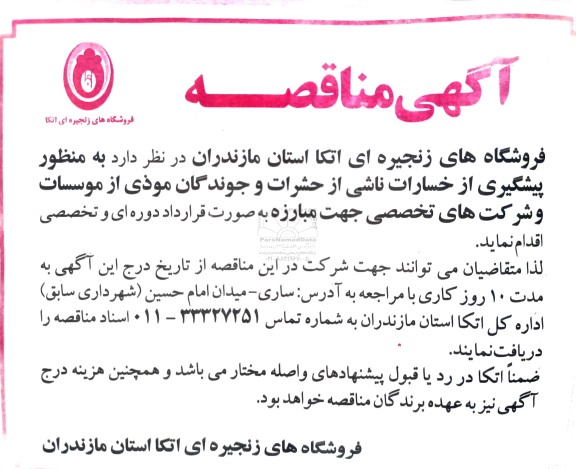 آگهی مناقصه یشگیری از خسارات ناشی از حشرات و جوندگان موذی