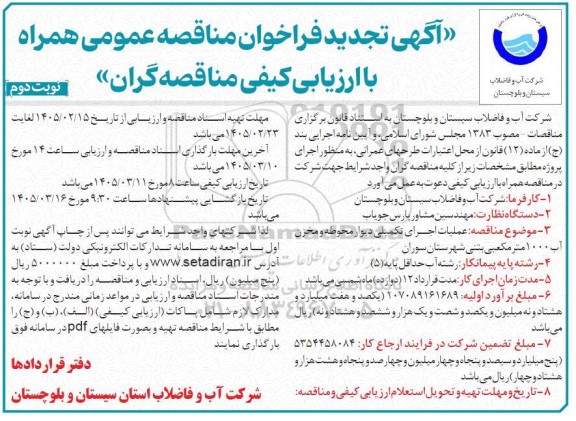 مناقصه عملیات اجرایی تکمیلی دیوار محوطه و مخزن آب 1000 متر مکعبی بتنی تجدید - نوبت دوم