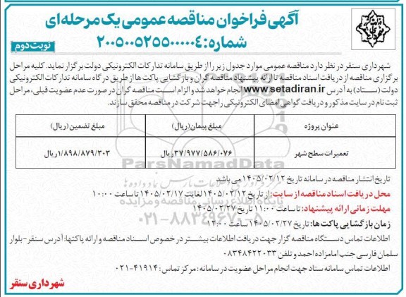 مناقصه تعمیرات سطح شهر- نوبت دوم 