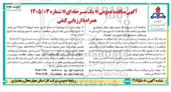 مناقصه خط تغذیه 8 اینچ جهت گازرسانی به روستاها - نوبت دوم