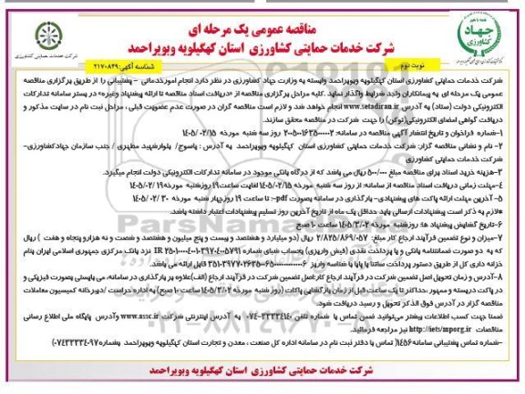 مناقصه انجام امور خدماتی- پشتیبانی- نوبت دوم