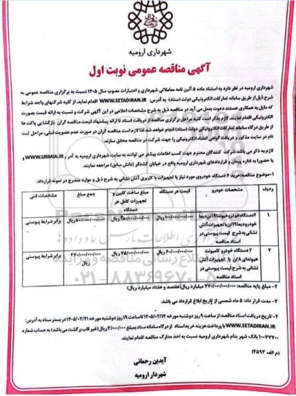 مناقصه عمومی خرید 4 دستگاه خودروی مورد نیاز با تجهیزات با کاربری آتش نشانی