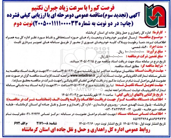 تجدید سوم مناقصه ارسال تصاویر خودروها و وضعیت راههای حوزه استحفاظی و ...  نوبت دوم