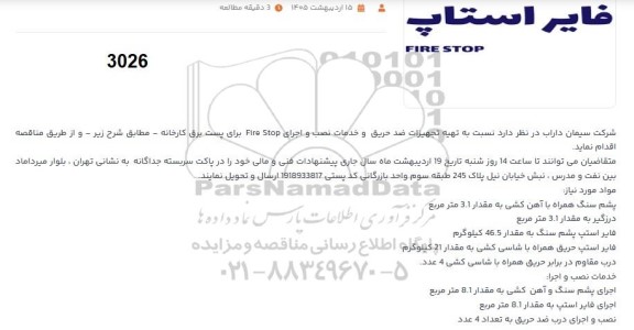 مناقصه فایر استاپ FIRE STOP 
