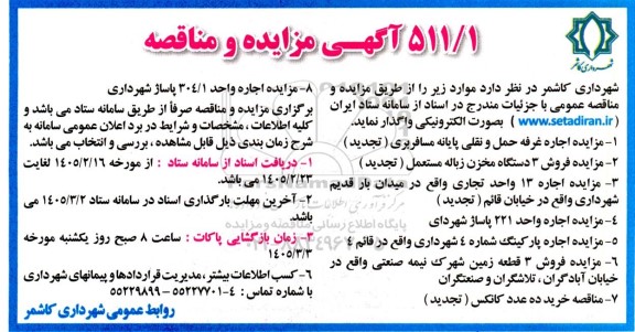 تجدید مزایده و مناقصه اجاره غرفه حمل و نقلی پایانه مسافربری ...