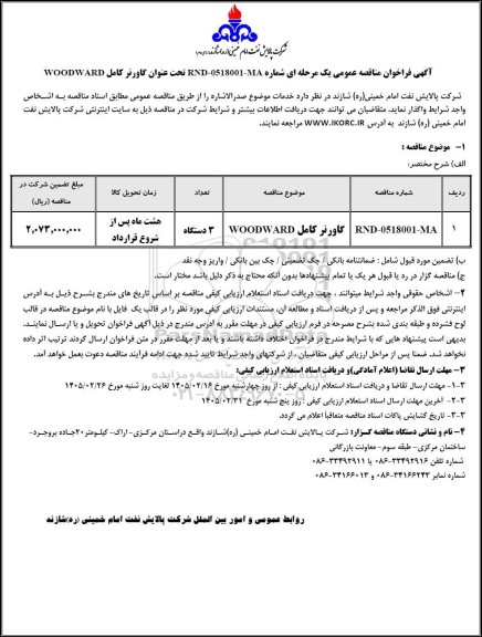 مناقصه عمومی گاورنر کامل WOODWARD