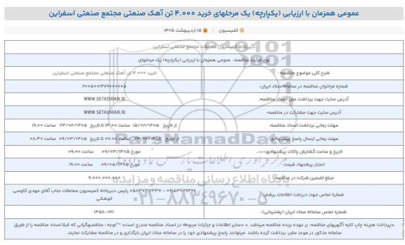مناقصه خرید 4.0000 تن آهک صنعتی مجتمع صنعتی اسفراین