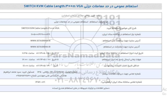 استعلام خرید SWITCH KVM Cable Length:300m VGA