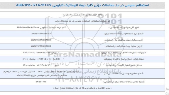 استعلام خرید کلید نیمه اتوماتیک تابلویی ABB/ 125 - 160A/ 400V