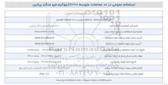 استعلام خرید 7000 کیلوگرم فرو منگنز پرکربن 