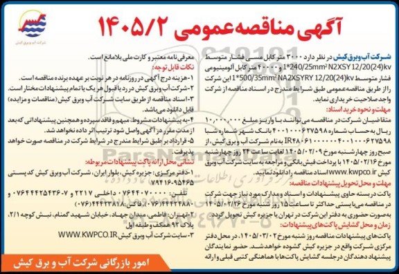 مناقصه عمومی 3000 متر کابل مسی فشار متوسط ...