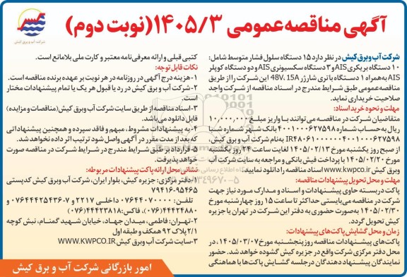 مناقصه عمومی 15 دستگاه سلول فشار متوسط شامل: 10 دستگاه بریکری AIS ...- نوبت دوم