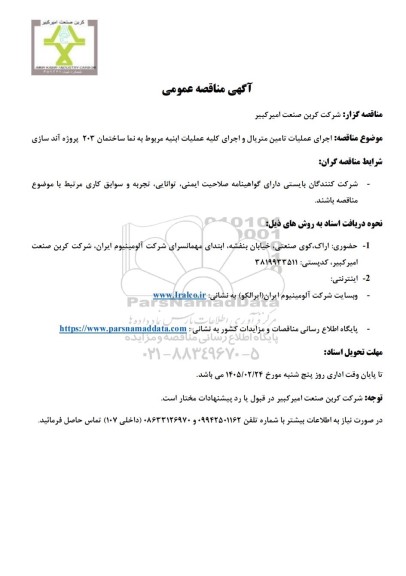 مناقصه عمومی اجرای عملیات تامین متریال و اجرای کلیه عملیات ابنیه مربوط به نما ساختمان 203 پروژه آند سازی