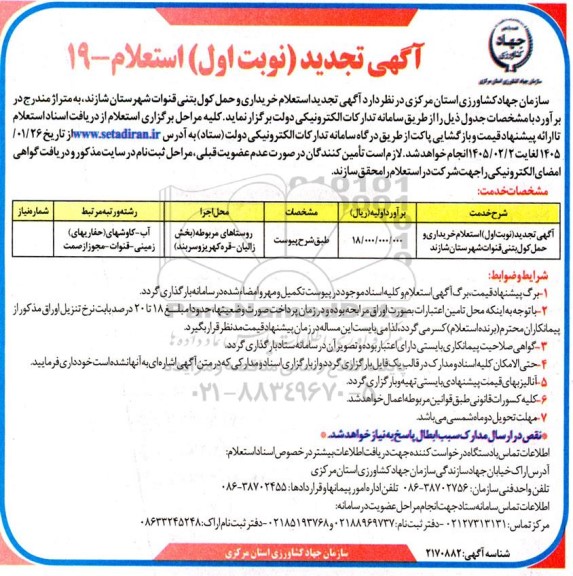 تجدید استعلام خریداری و حمل کول بتنی قنوات شهرستان شازند