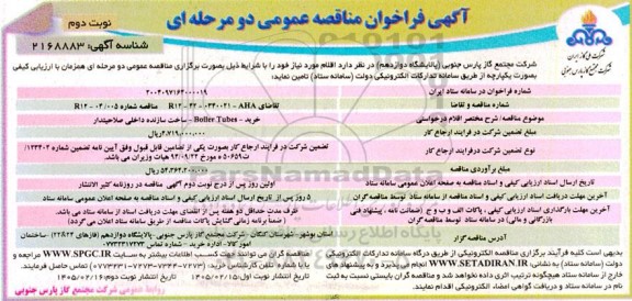 فراخوان مناقصه  خرید - BOILER TUBES - ساخت سازنده داخلی صلاحیتدار- نوبت دوم