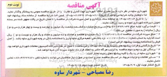 مناقصه بازبین ممیزی املاک شهرداری جهت کنترل و نظارت - نوبت دوم
