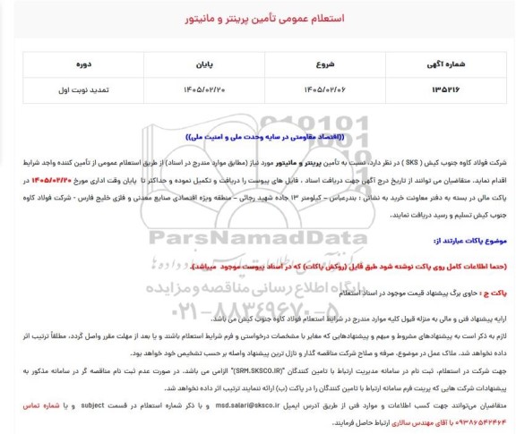 تمدید استعلام عمومی تامین پرینتر و مانیتور 
