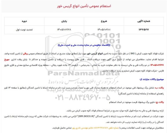 استعلام عمومی تامین انواع گریس خور