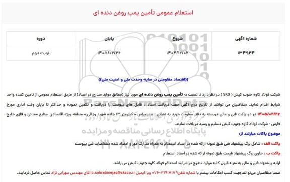 استعلام عمومی تأمین پمپ روغن دنده ای نوبت دوم 