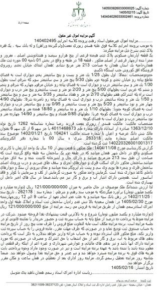 مزایده یک قطعه آپارتمان مسکونی پلاک ثبتی هیجده فرعی از پنج هزار و سیصد و هشتاد و شش اصلی